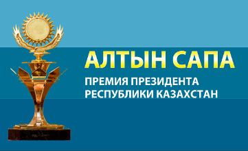 ПРЕЗИДЕНТСКАЯ ПРЕМИЯ «АЛТЫН САПА»