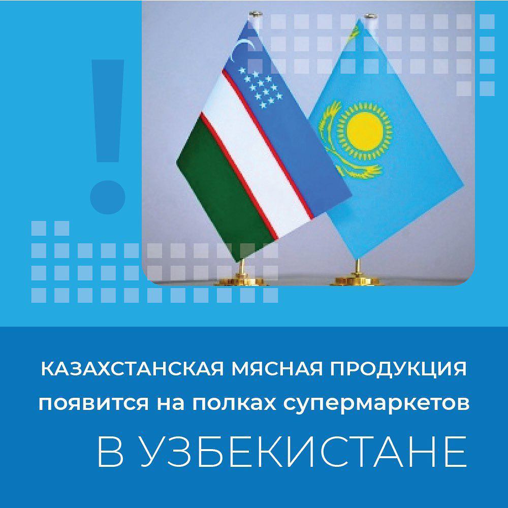Казахстанская мясная продукция появится на полках супермаркетов в Узбекистане.
