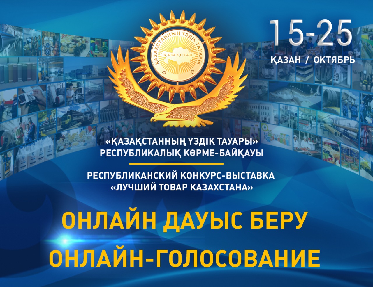 Завершился онлайн-голосование республиканского конкурса-выставки «Лучший товар Казахстана»