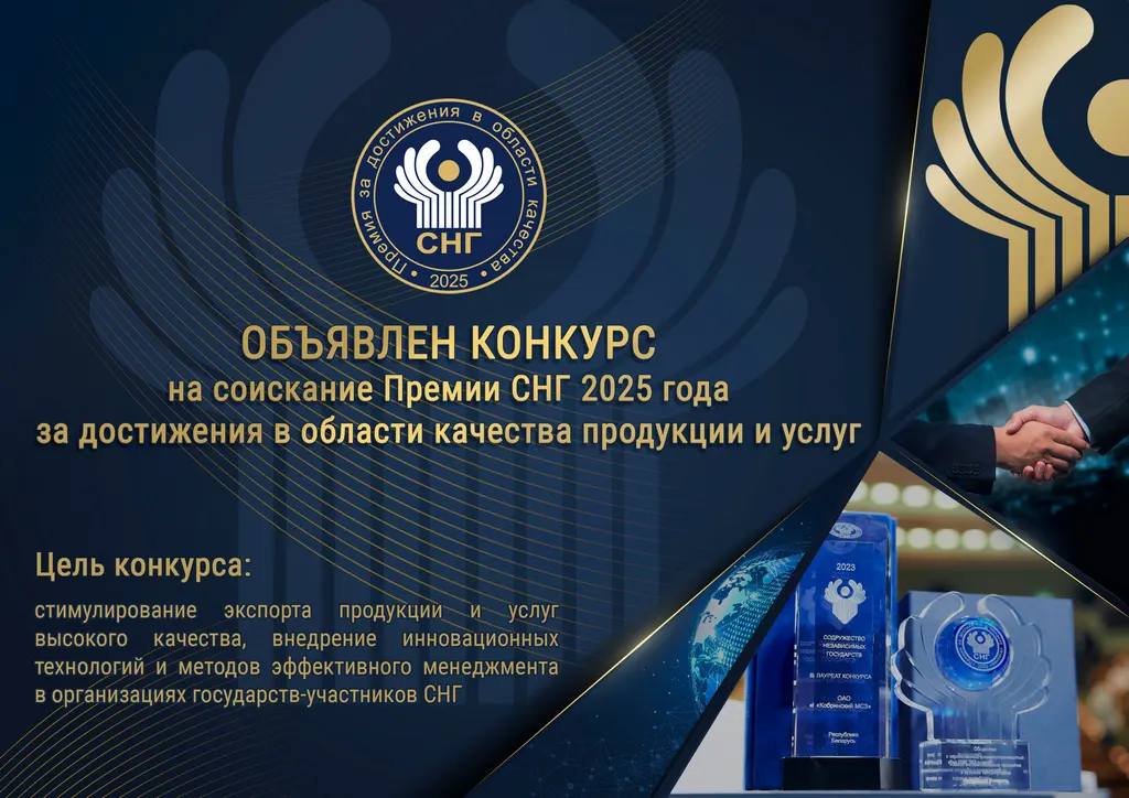 ОБЪЯВЛЕН КОНКУРС НА СОИСКАНИЕ ПРЕМИИ СОДРУЖЕСТВА НЕЗАВИСИМЫХ ГОСУДАРСТВ 2025 ГОДА ЗА ДОСТИЖЕНИЯ В ОБЛАСТИ КАЧЕСТВА ПРОДУКЦИИ И УСЛУГ