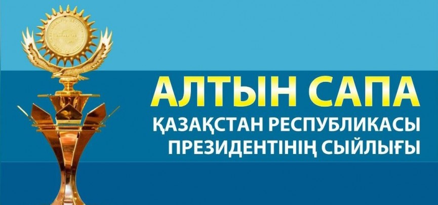 50 КОМПАНИЙ АКМОЛИНСКОЙ ОБЛАСТИ ГОТОВЫ СТАТЬ ПОТЕНЦИАЛЬНЫМИ УЧАСТНИКАМИ КОНКУРСОВ "АЛТЫН САПА" И "ЛУЧШИЙ ТОВАР КАЗАХСТАНА"