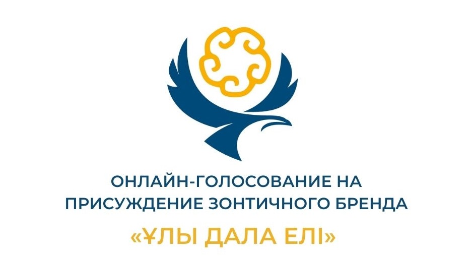 ОТКРЫТО ОНЛАЙН-ГОЛОСОВАНИЕ НА ПРИСУЖДЕНИЕ ЗОНТИЧНОГО БРЕНДА «ҰЛЫ ДАЛА ЕЛІ»