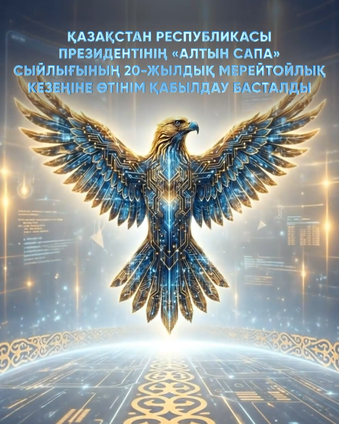 Алтын Сапа 2026