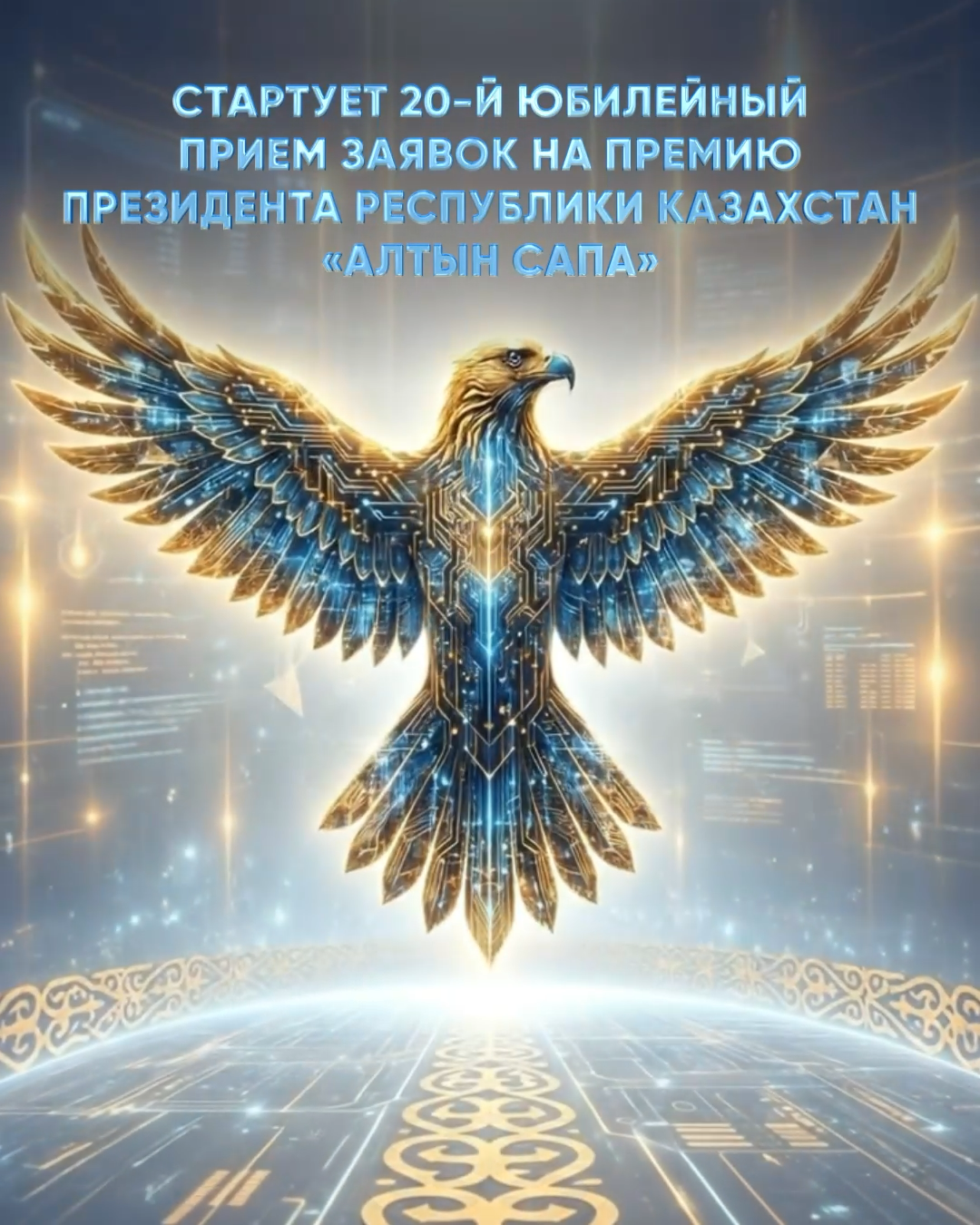 Алтын Сапа 2026