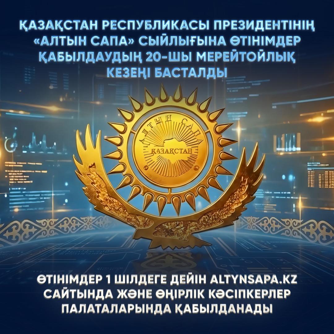  «Алтын сапа» – путь к вершине качества