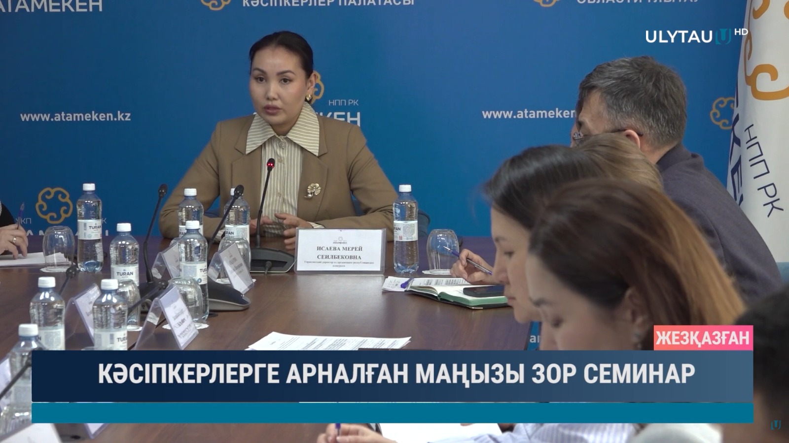 Ұлытау облысында «Алтын сапа» сыйлығы мен «Қазақстанның үздік тауары» байқауына арналған оқыту семинары өтті